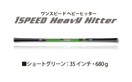 （ショートグリーン）ワンスピードヘビーヒッター：エリートグリップでスイング力を強化する究極のトレーニング器具！
