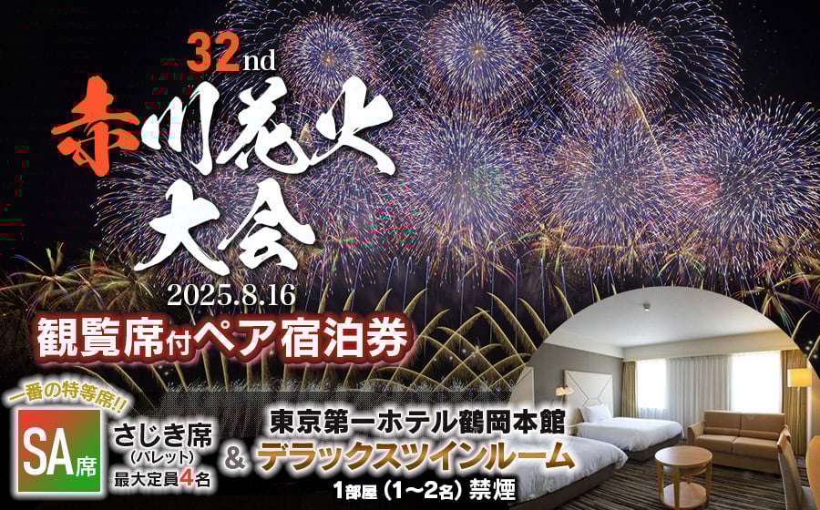 
            【2025赤川花火大会有料観覧席付ペア宿泊券】　SA席　＆　東京第一ホテル鶴岡　本館デラックスツインルーム 1部屋　山形県鶴岡市
          