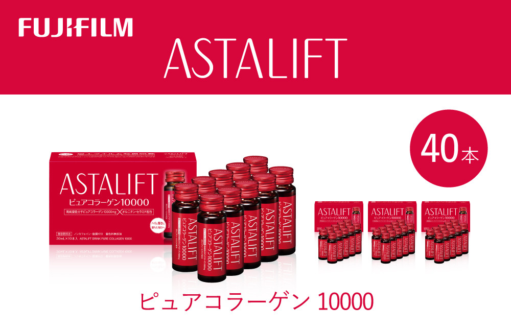
                  富士フイルム 《ドリンク》アスタリフト ピュアコラーゲン10000 30mL×40本 ／ コラーゲンドリンク 美容ドリンク ギフト プレゼント ノンカフェイン 奈良県 御所市
                