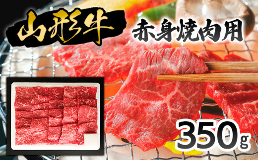 
山形牛赤身焼肉用350g 牛肉 肉 山形県 山形市 食品 焼肉 赤身 高橋畜産FZ20-016
