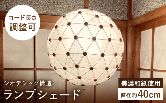
            美濃和紙を使用したジオデシック構造のランプシェード －２トーン（楮紙／楮落水紙（花麻））・３V／40cm－【完全受注制作】 インテリア ハンドメイド ランプシェード 笠 ランプ 白川町 / ナナヒト [AWBX004]
          