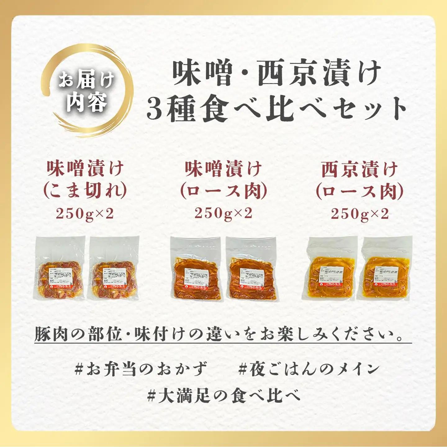 豚肉 味噌漬け 西京漬け 3種 食べ比べ 1.5kg 冷凍 【豚肉】