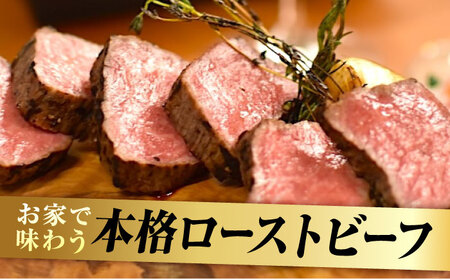 濃厚な赤身の旨さ！しっとり柔らか厳選和牛ローストビーフ1個