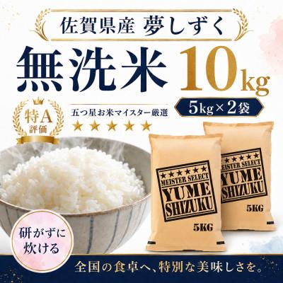 ふるさと納税 多久市 令和7年産 【無洗米】夢しずく10kg(5kg×2袋)(多久市)