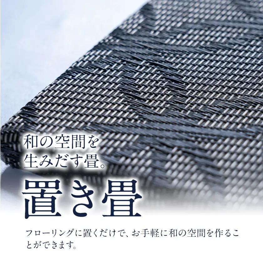 置き畳 黒茶 2枚 宮たたみ工場《60日以内に出荷予定(土日祝除く)》鹿児島県 さつま町 置き畳 たたみ タタミ 畳座 縁側 インテリア 家具 和室 洋室 和モダン モダン 国産 九州産 い草 いぐさ