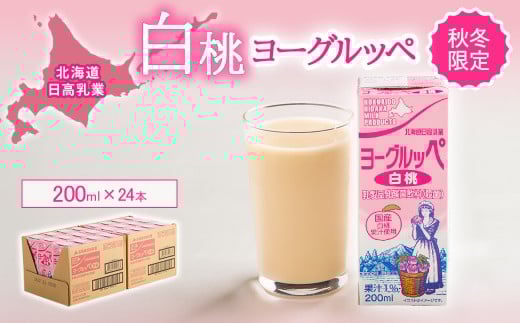 北海道日高乳業【秋冬限定】白桃ヨーグルッペ200ml×24本 【 ふるさと納税 人気 おすすめ ランキング ヨーグルッペ 常温 健康 栄養 ドリンク 飲料 国産 秋冬限定 桃 白桃 北海道日高乳業 北海道 平取町 送料無料 】 BRTR014