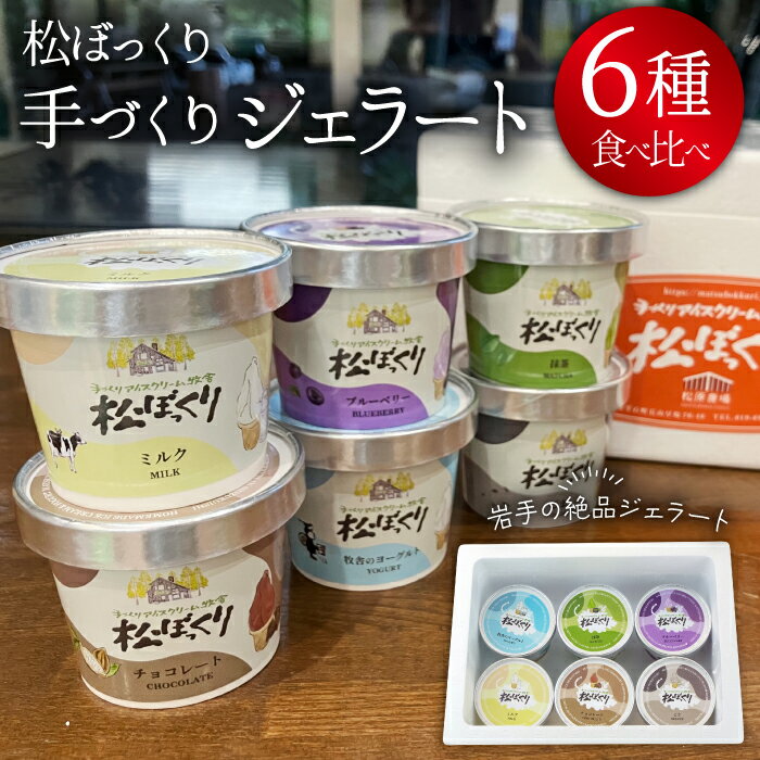【ふるさと納税】 ジェラート アイス おすすめ 松ぼっくり 食べ比べ 80ml 6種類 セット ／ 80ml 6個 アイスクリーム スイーツ デザート 定番 人気 ミルク 抹茶 チョコレート ブルーベリー ヨーグルト 胡麻 お取り寄せ ご当地グルメ 岩手県 雫石町 送料無料 産直松の実