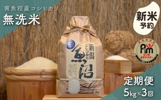 
            【新米予約】令和７年産「五つ星お米マイスター」の南魚沼産コシヒカリ　無洗米５kg×３回（毎月定期便）【2025年10月上旬より順次発送予定】
          