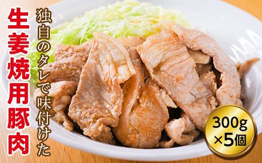 道産豚肉 生姜焼 5個セット 300g×5個(1個あたり約2?3人前) ( ふるさと納税 豚肉 北海道産豚肉 生姜焼き モモ肉 焼肉 簡単調理 北海道 遠軽町 吉川産業株式会社 ) en01-00185
