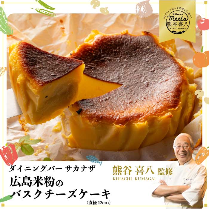 【ふるさと納税】【喜八監修】米粉のバスクチーズケーキ お取り寄せ スイーツ グルテンフリー ケーキ 076002