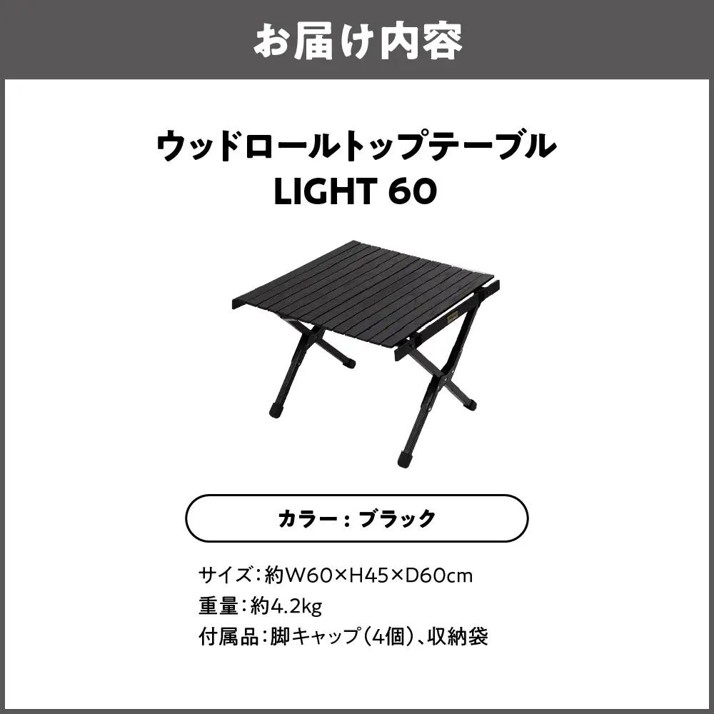 【 Hilander （ハイランダー) 】 ウッドロールトップテーブルＬＩＧＨＴ６０　ブラック テーブル_OS226-0017-03