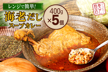 レンジで簡単！ 奥芝商店 海老だし スープカレー 【1人前400g×5個】 専門店の味 レトルト パウチ ホロホロ チキンレッグ入り チキン スープ カレー 北海道 札幌市