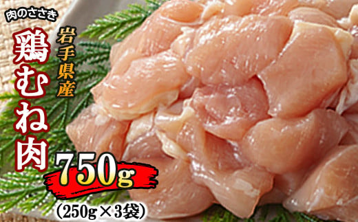 
【岩手県産】 とりむね 250g×3袋（合計750g） ／ 肉のささき 鶏むね 鶏肉 小分け お肉
