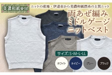【阿部ニット】《ホワイト》両あぜ編みミドルゲージニットベスト（美濃和紙使用）Sサイズ F20C-391