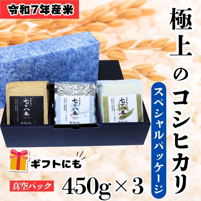 【令和７年産】極上のコシヒカリ「708米（なおやまい）スペシャルパッケージ」 (7-33)