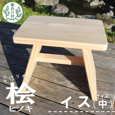 ふるさと納税 東白川村 大工さんの手作り 桧のイス 中サイズ 木製 椅子 桧 ヒノキ 東白川村