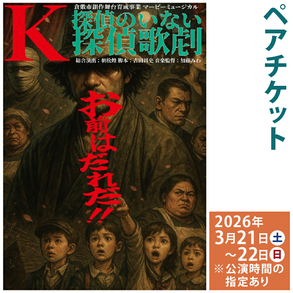 【ふるさと納税】＜選べる公演日＞倉敷市創作舞台育成事業マービーミュージカル「K/探偵のいない探偵歌劇」 ペアチケット 2枚 3/21（土）18時の回 / 3/22（日）13時の回 / 3/22（日）17時の回 鑑賞チケット 音楽 演劇 舞台 送料無料 【2026年1月下旬～3月上旬まで発送予定】