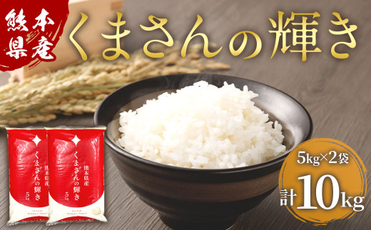 ＜ R8年熊本地震復興支援 ＞【令和7年産】 熊本県産 くまさんの輝き 10kg （5kg×2） 米 精米 お米 【2025年11月上旬より順次発送開始】