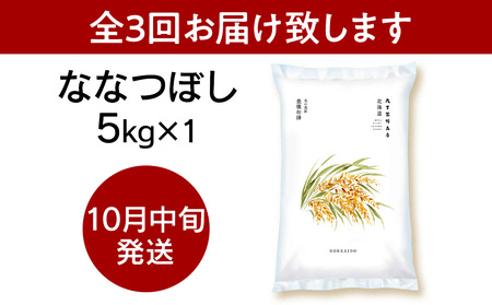 《新米予約》【定期便3回・中旬発送】北海道産ななつぼし 5kg（通常パック5kg×1袋）