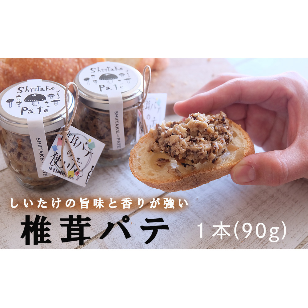 椎茸 パテ 90g×1本 [岡田商 宮崎県 美郷町 31ac0050] 原木 しいたけ 乾燥 シイタケ 宮崎県産 送料無料 バケット クラッカー パスタ リゾット おにぎり 卵かけごはん だし 出汁
