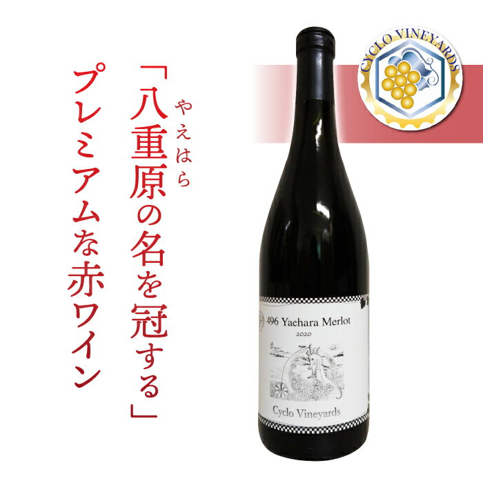 【ふるさと納税】凍霜害 応援!!　「八重原の名を冠する」プレミアムな赤ワイン【496ワイナリー】※2025年10月下旬以降発送