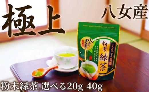 
                  【選べる容量】 粉末緑茶 20g 40g 西村園茶舗 粉末 ほうじ茶 八女茶 八女産 お茶 茶 アフタヌーンティー 茶 おやつ デザートのお供 リラックス 飲料水 福岡県 川崎町
                