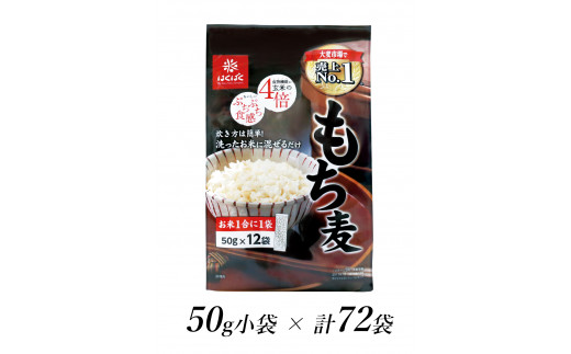 
1.2-9-23はくばく　もち麦スタンドパック　50gx72袋
