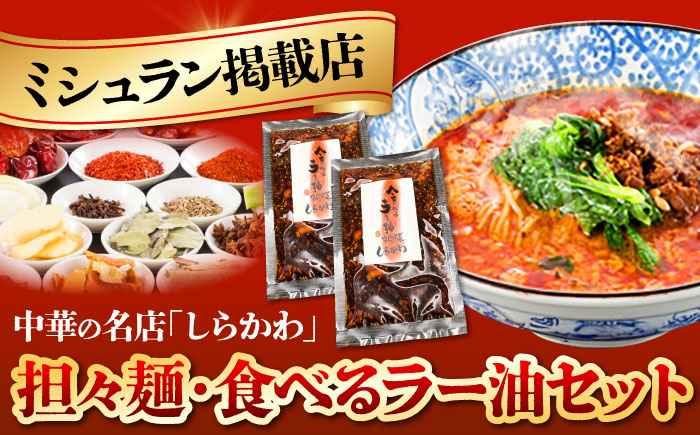 
「中国名菜しらかわ」亀山担々麺・食べるラー油セット 亀山市/中国名菜しらかわ 食べラー セット 送料無料 [AMAJ002]
