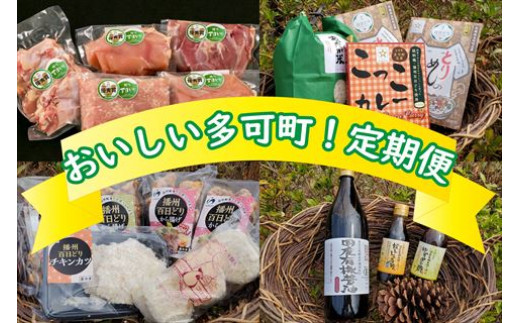 
おいしい多可町！定期便[733] 鶏肉 醤油 コロッケ チキンカツ 播州百日どり もも肉 むね肉 ささみ ミンチ 手羽元 米
