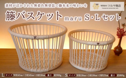 
籘バスケット maru [S・L] セット FY23-768
