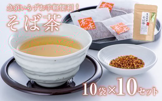 【スピード発送 そば茶】 そば茶ティーバッグ（3g×10袋）×10 | 蕎麦茶 お茶 ソバ茶 そばちゃ オチャ ティーパック 茶蕎麦 茶 蕎麦茶 飲料