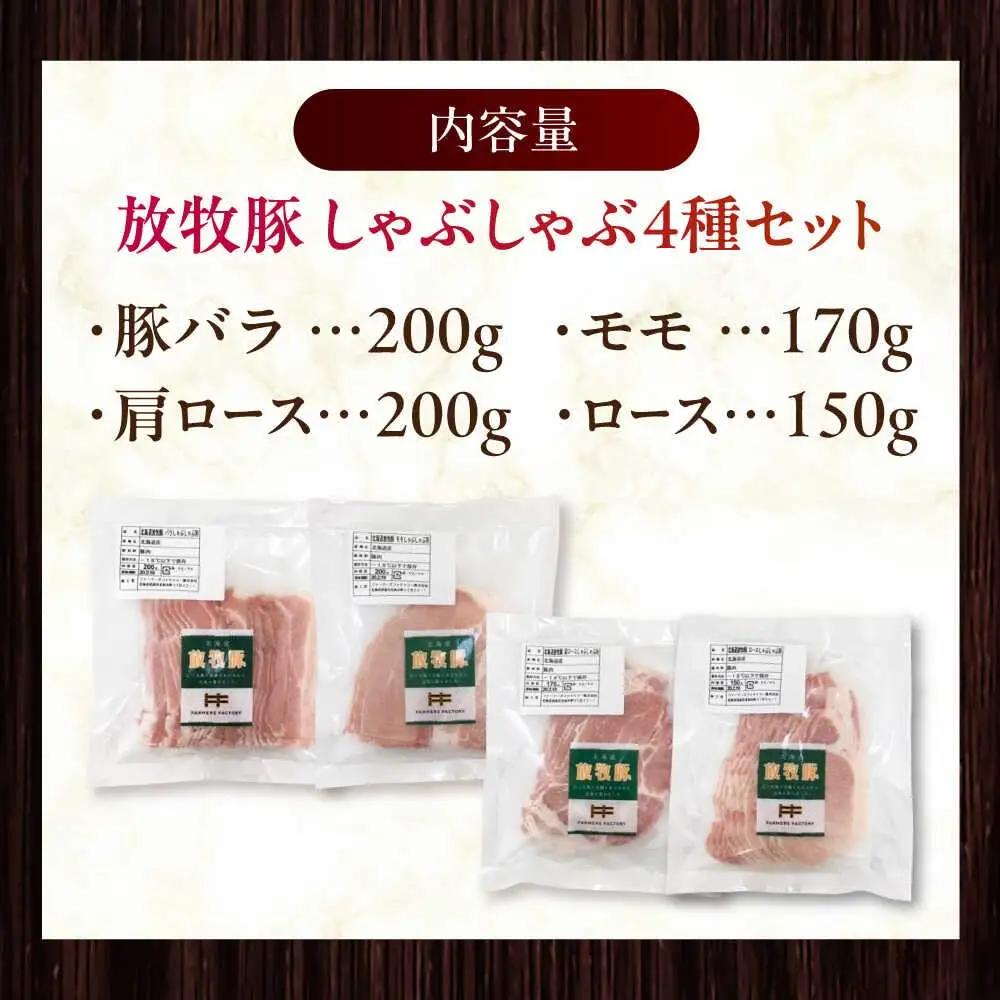放牧豚 しゃぶしゃぶ4種セット 計720g 精肉 スライス 小分け 冷凍 北海道 [AXBA154]