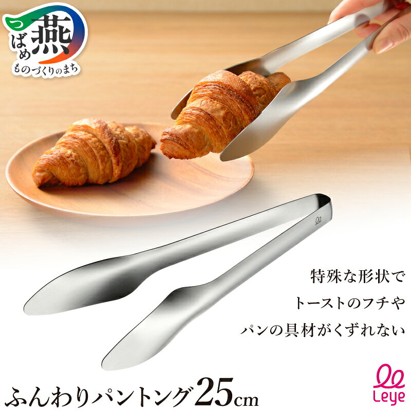 【ふるさと納税】 ふんわりパントング 特許取得 バネ 特殊形状 トング 使いやすい つかみやすい くずれない ステンレス キッチンツール キッチン用品 パン トースト Leye オークス 新潟県 燕市 燕三条