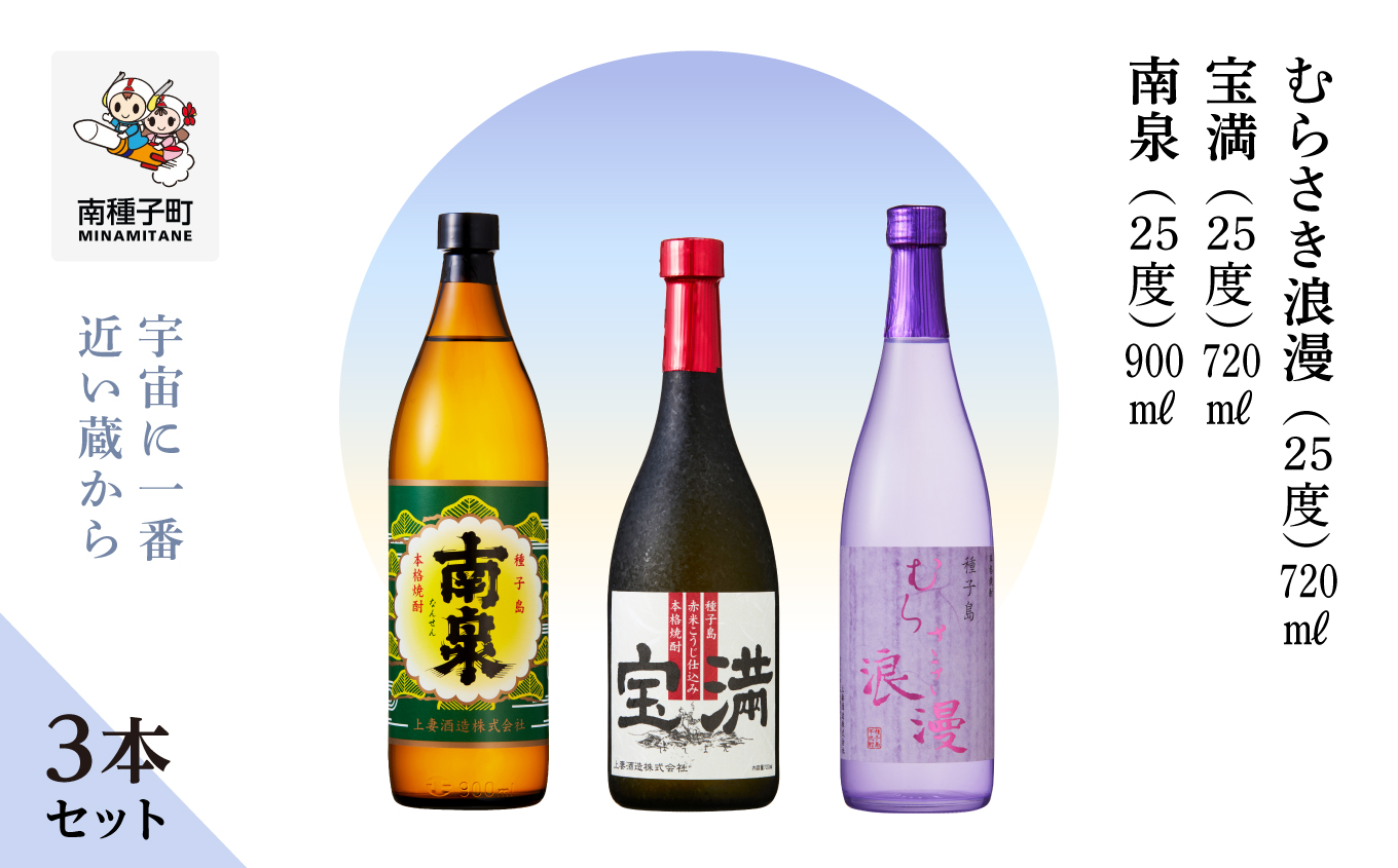 【宇宙に一番近い蔵】「南泉900ml」「宝満720ml」「むらさき浪漫720ml」3本セット【上妻酒造】