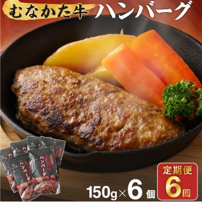 ふるさと納税 宗像市 【定期便/年6回/偶数月お届け】むなかた牛ハンバーグ6個セット6ヶ月【道の駅むなかた】_HB0038