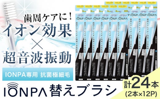 電動歯ブラシ 替え IONPA専用 抗菌極細毛 替えブラシ セット 24本 アイオニック 《30日以内に出荷予定(土日祝除く)》千葉県 流山市 送料無料 イオンパ 抗菌 極細 ブラシ イオン