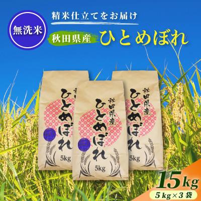 ふるさと納税 由利本荘市 令和8年産 新米受付【無洗米】通算5回特A 秋田県産ひとめぼれ15kg(5kg×3袋)1回のみお届け