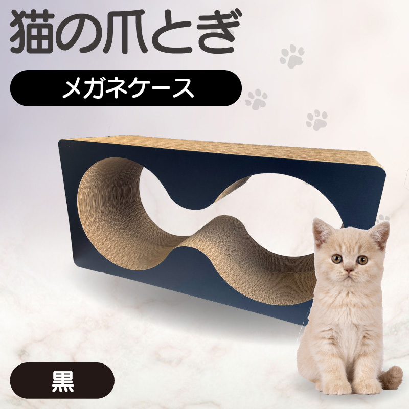 猫の爪とぎ　メガネケース（カラー：黒）