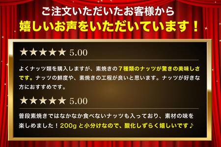 素焼き7種の ミックスナッツ お試し 200g×2袋