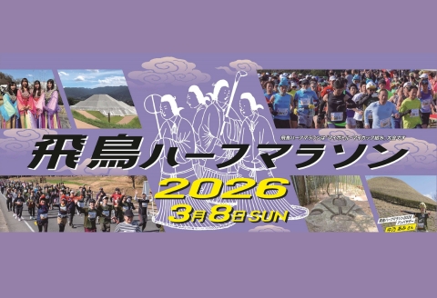 飛鳥ハーフマラソン2026出走権　1人分