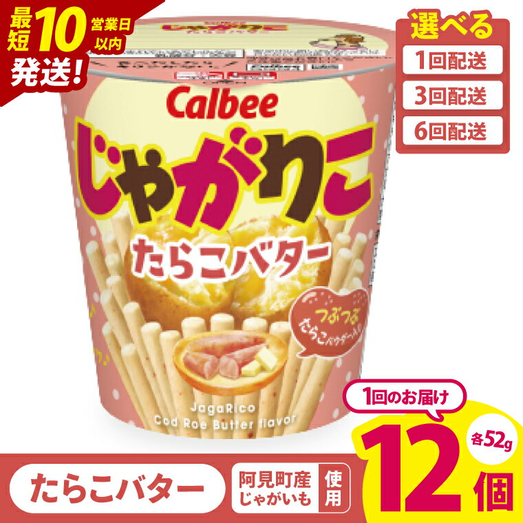 【ふるさと納税】【10営業日以内に出荷】【選べる定期便回数】カルビー じゃがりこ たらこバター 52g 12個｜Calbee お菓子 菓子 おやつ おかし ぽてち ポテチ スナック おつまみ ジャガイモ じゃがいも（93-34）