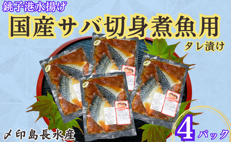 国産サバ 切身 タレ漬け 4パック 煮魚用 さば 鯖 〆印島長水産