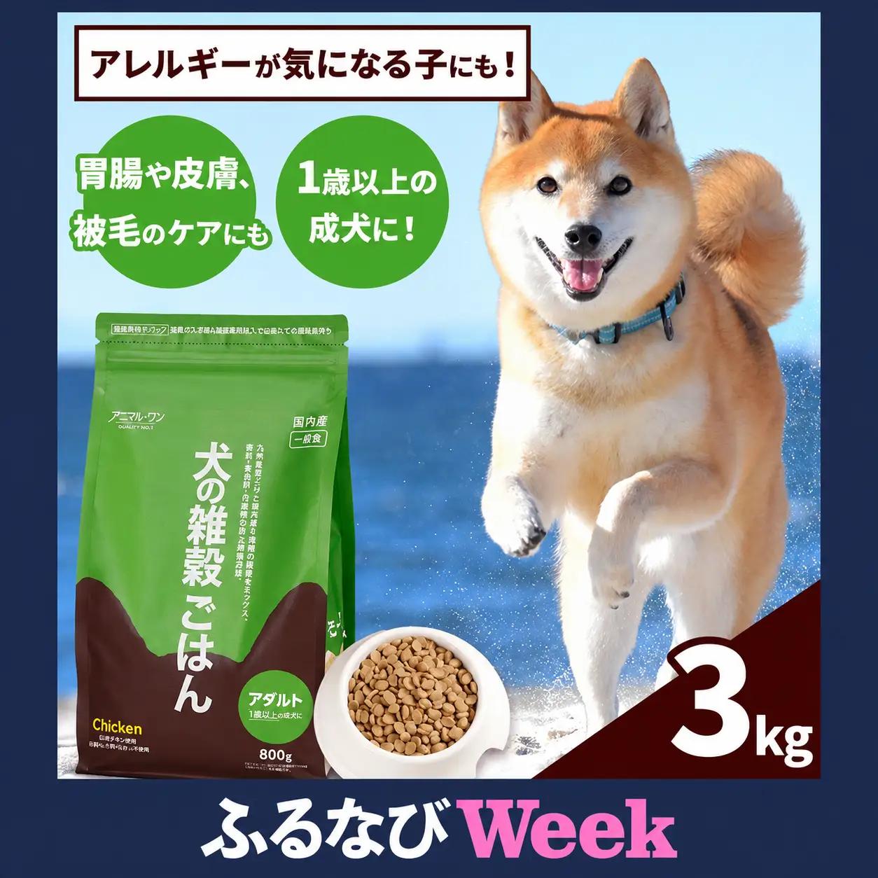 【ふるなびWEEK対象】アニマル・ワン 雑穀ごはん 3kg×1袋 |ドッグフード