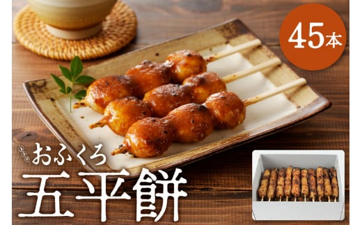 五平餅45本 F4N-1759