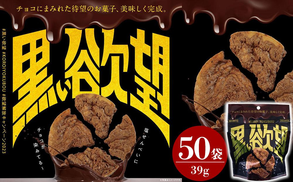 
お菓子 チョコ × 塩せんべい 「黒い欲望」（39g）50袋セット
