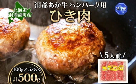 北海道産 あか牛 ハンバーグ用 ひき肉 計500g 小分け 和牛 お肉 牛肉 牛 挽肉 バーベキュー 肉汁 ジューシー ヘルシー コク 柔らかい 人気 ご褒美 ギフト お取り寄せ 産地直送 洞爺湖地場