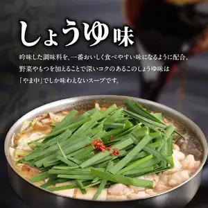 【博多もつ鍋やま中】もつ鍋しょうゆ味（1.5～2人前） 072-121