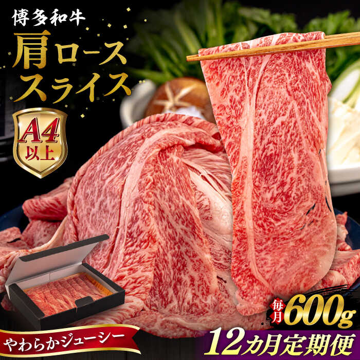 【ふるさと納税】【全12回定期便】【A4/A5等級】博多和牛 肩ロース うす切り 600g 糸島市 / ヒサダヤフーズ 黒毛和牛 牛肉 スライス [AIA116]