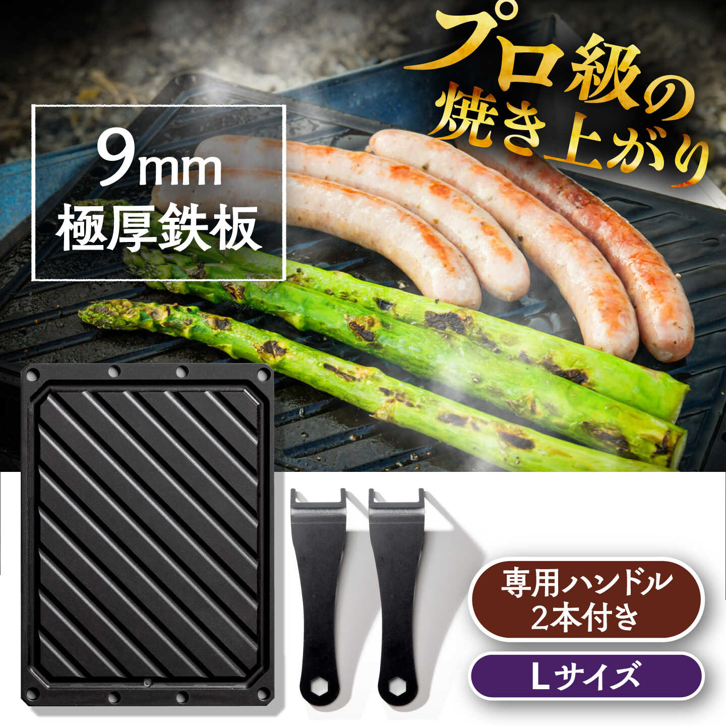 【ふるさと納税】LGASIA (ルガシア) 9mm極厚鉄板Lサイズ(専用ハンドル2つ付き) / アウトドア キャンプ 鉄板 BBQ バーベキュー / 恵那市 / MAC[AUDM014]