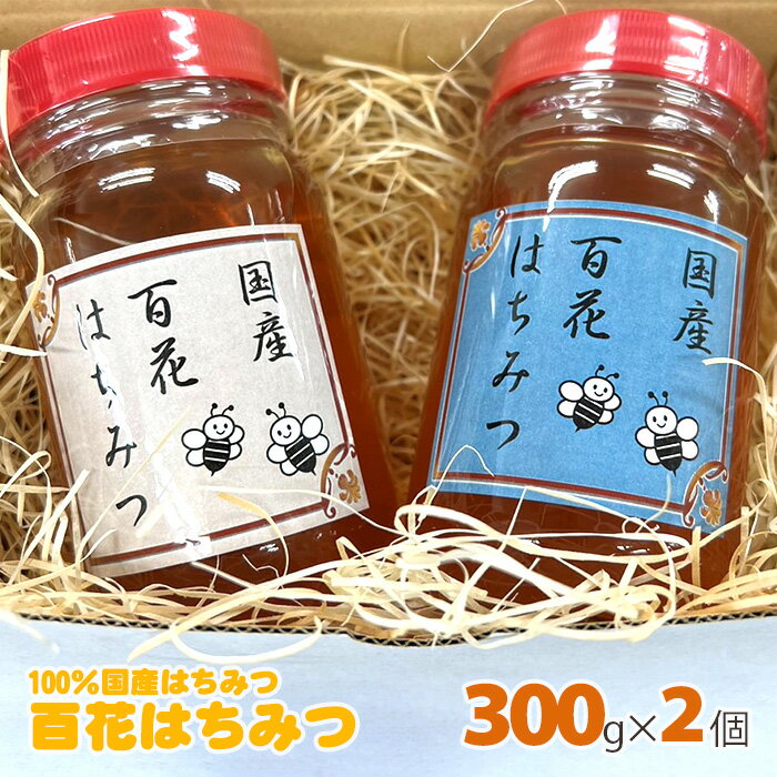 【ふるさと納税】No.394 百花はちみつ　約300g×2個（600g） ／ 安心 安全 国産 コク 深い味わい 送料無料 埼玉県